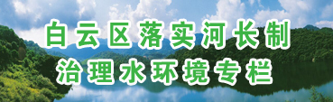 白云區(qū)落實(shí)河長(zhǎng)制治理水環(huán)境專(zhuān)欄